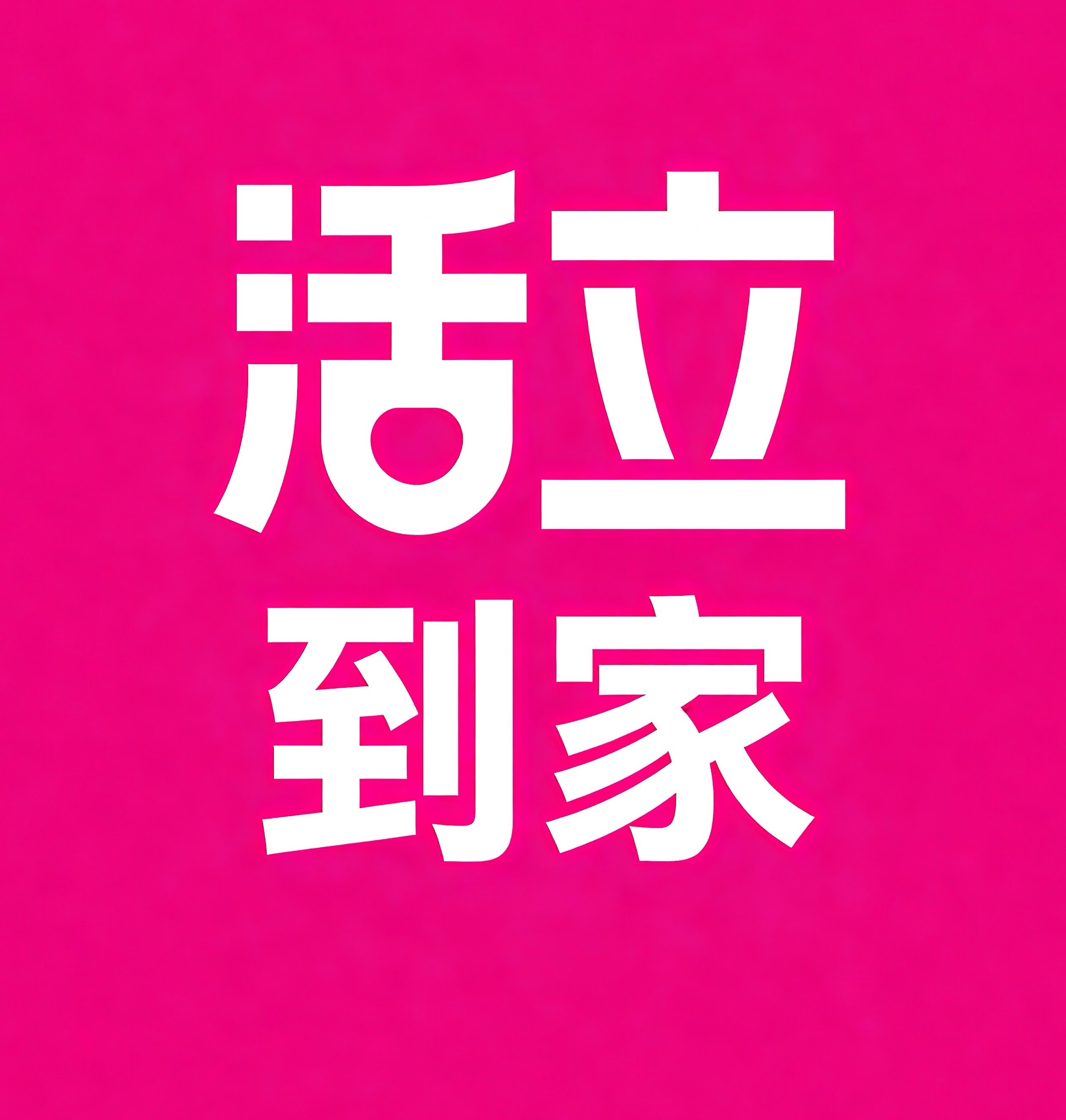 禹州活立到家